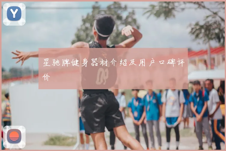 星驰牌健身器材介绍及用户口碑评价
