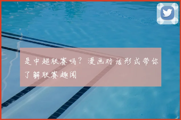 是中超联赛吗？漫画对话形式带你了解联赛趣闻