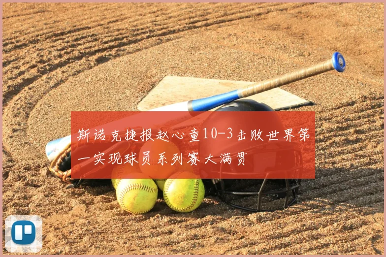 斯诺克捷报赵心童10-3击败世界第一实现球员系列赛大满贯