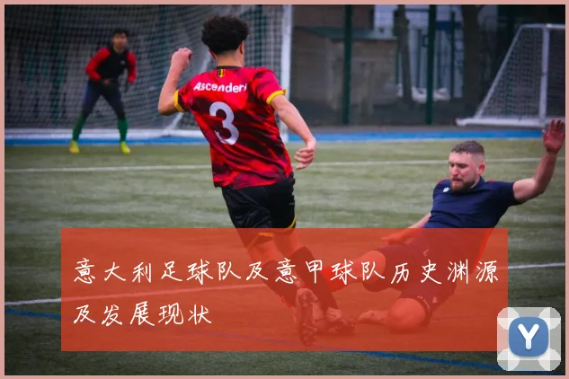 意大利足球队及意甲球队历史渊源及发展现状