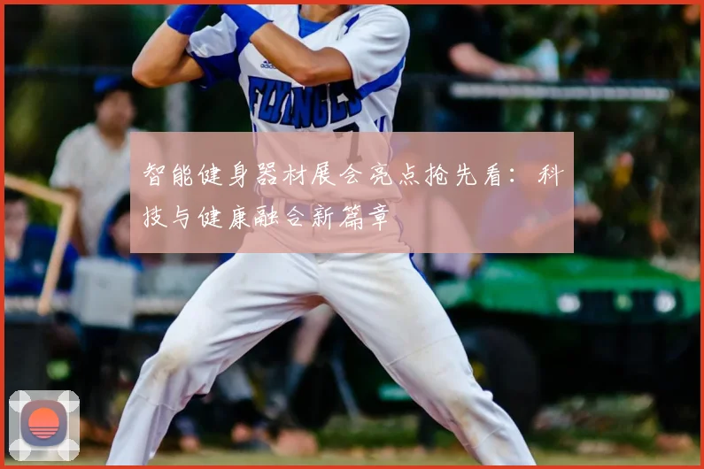 智能健身器材展会亮点抢先看：科技与健康融合新篇章