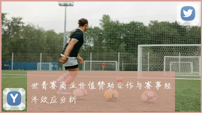 世青赛商业价值赞助合作与赛事经济效应分析