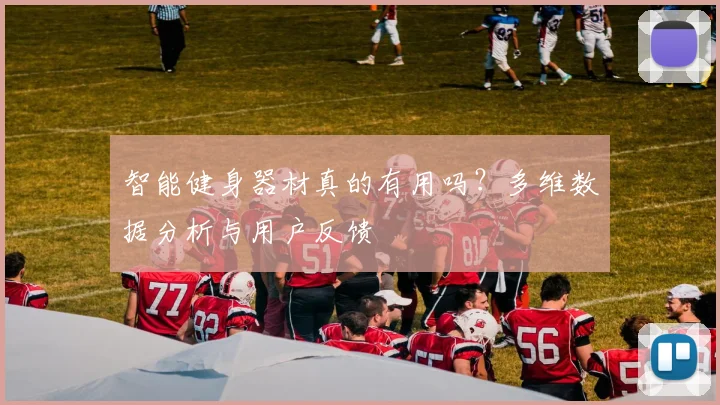 智能健身器材真的有用吗？多维数据分析与用户反馈