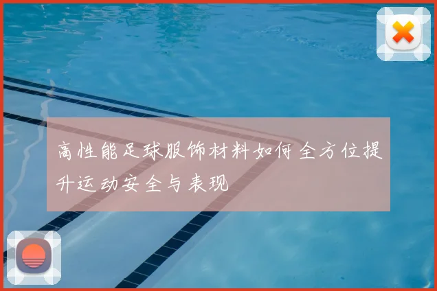 高性能足球服饰材料如何全方位提升运动安全与表现