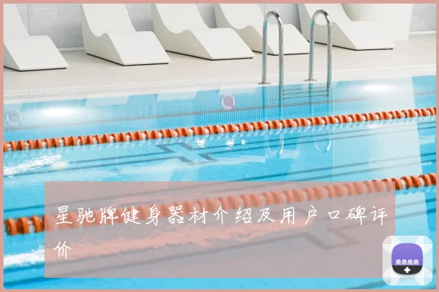 星驰牌健身器材介绍及用户口碑评价