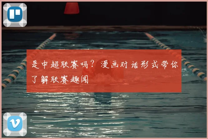 是中超联赛吗？漫画对话形式带你了解联赛趣闻