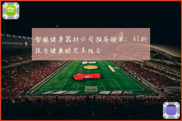 智能健身器材公司推荐榜单：AI科技与健康的完美结合