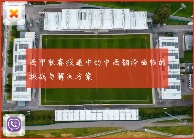 西甲联赛报道中的中西翻译面临的挑战与解决方案