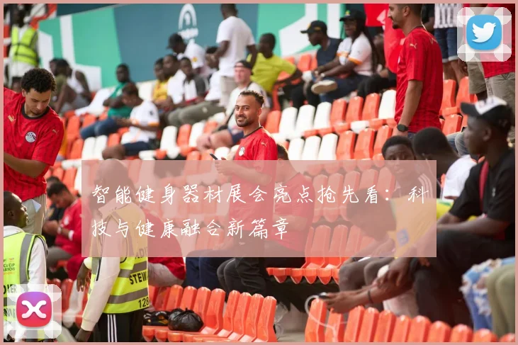 智能健身器材展会亮点抢先看：科技与健康融合新篇章