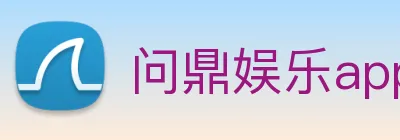 问鼎娱乐app logo